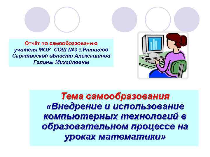 Отчёт по самообразованию учителя МОУ СОШ № 3 г. Ртищево Саратовской области Алексашиной Галины