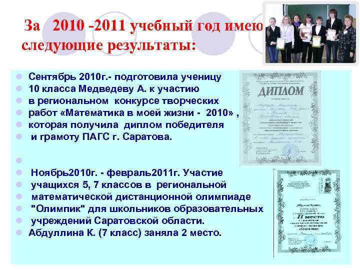 За 2010 -2011 учебный год имею следующие результаты: l l l Сентябрь 2010 г.