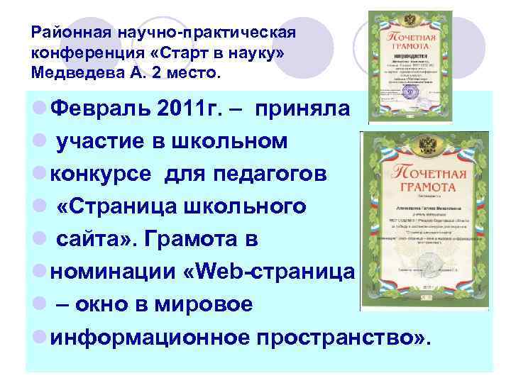 Районная научно-практическая конференция «Старт в науку» Медведева А. 2 место. l Февраль 2011 г.