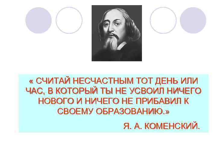  « СЧИТАЙ НЕСЧАСТНЫМ ТОТ ДЕНЬ ИЛИ ЧАС, В КОТОРЫЙ ТЫ НЕ УСВОИЛ НИЧЕГО