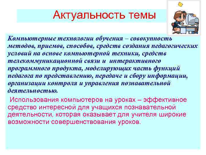 Актуальность темы Компьютерные технологии обучения – совокупность методов, приемов, способов, средств создания педагогических условий