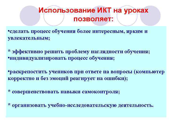 Использование ИКТ на уроках позволяет: • сделать процесс обучения более интересным, ярким и увлекательным;