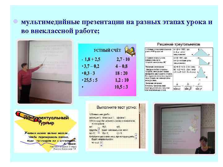 l мультимедийные презентации на разных этапах урока и во внеклассной работе; 