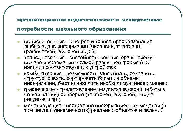 организационно-педагогические и методические потребности школьного образования l l l вычислительные - быстрое и точное