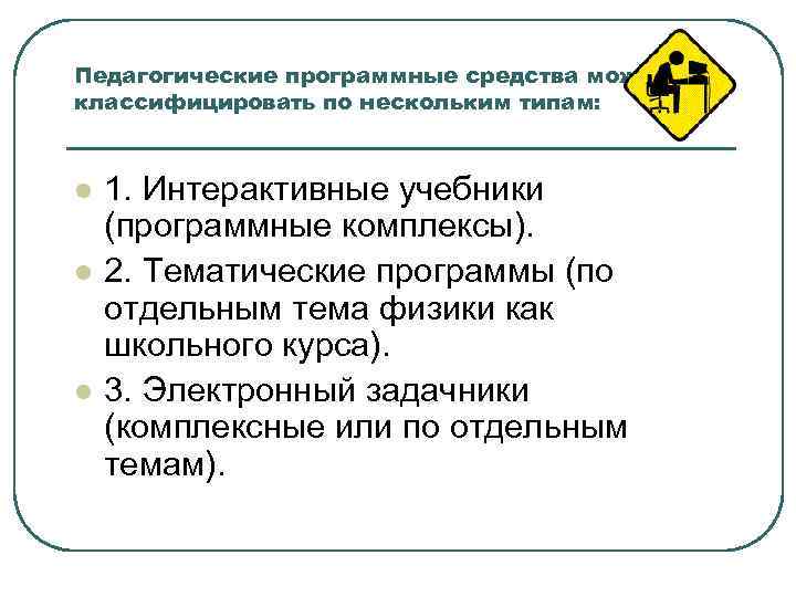 Педагогические программные средства можно классифицировать по нескольким типам: l l l 1. Интерактивные учебники