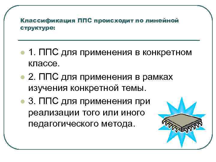 Классификация ППС происходит по линейной структуре: l l l 1. ППС для применения в