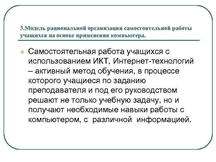 3. Модель рациональной организации самостоятельной работы учащихся на основе применения компьютера. l Самостоятельная работа
