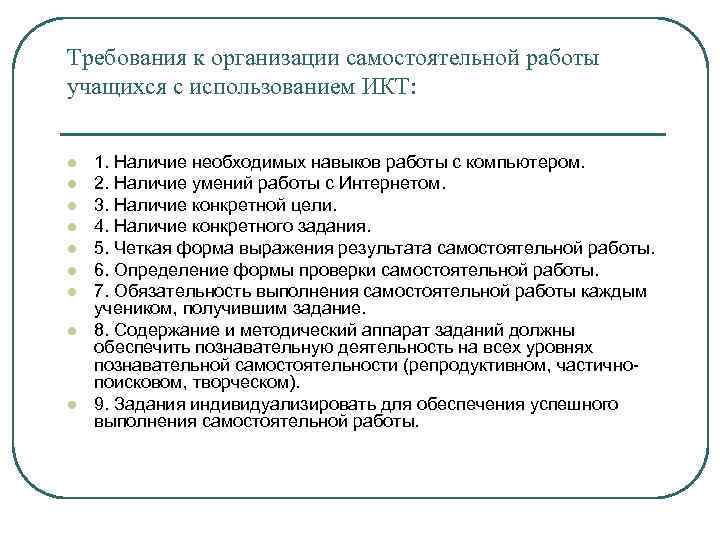 Требования к организации самостоятельной работы учащихся с использованием ИКТ: l l l l l
