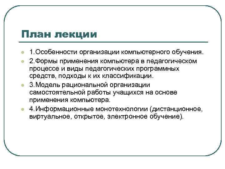 План лекции l l 1. Особенности организации компьютерного обучения. 2. Формы применения компьютера в