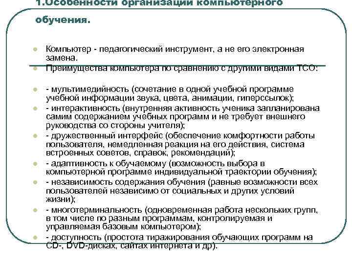 1. Особенности организации компьютерного обучения. l l l l l Компьютер - педагогический инструмент,