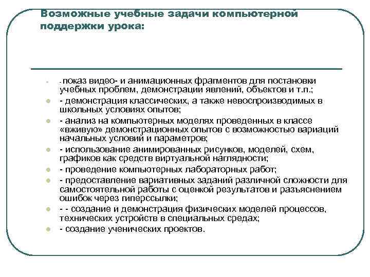 Возможные учебные задачи компьютерной поддержки урока: l l l l показ видео- и анимационных