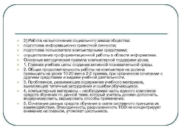 l l l l l 3) Работа на выполнение социального заказа общества: подготовка информационно