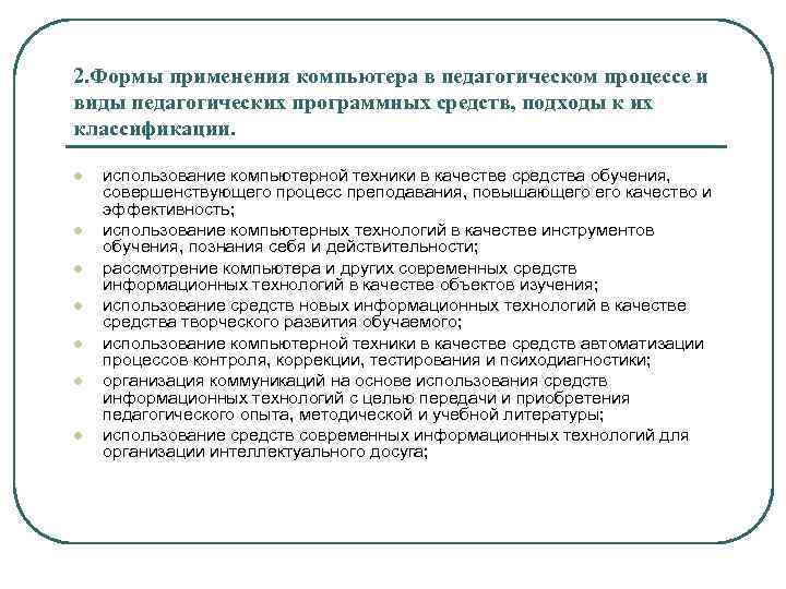 2. Формы применения компьютера в педагогическом процессе и виды педагогических программных средств, подходы к