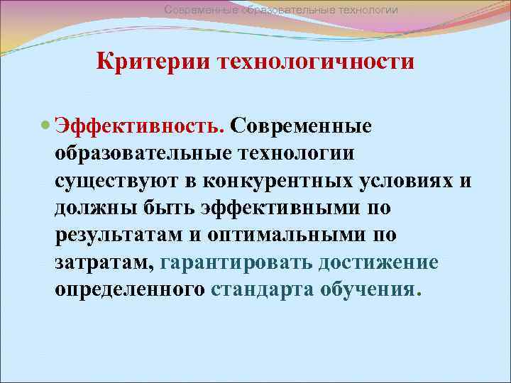 Современные образовательные технологии Критерии технологичности Эффективность. Современные образовательные технологии существуют в конкурентных условиях и