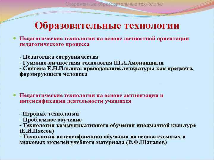 Современные образовательные технологии Образовательные технологии Педагогические технологии на основе личностной ориентации педагогического процесса -