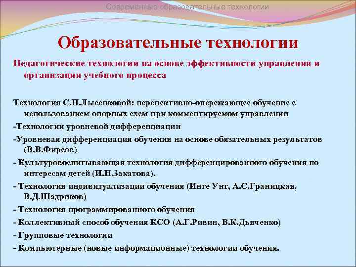 Современные образовательные технологии Образовательные технологии Педагогические технологии на основе эффективности управления и организации учебного