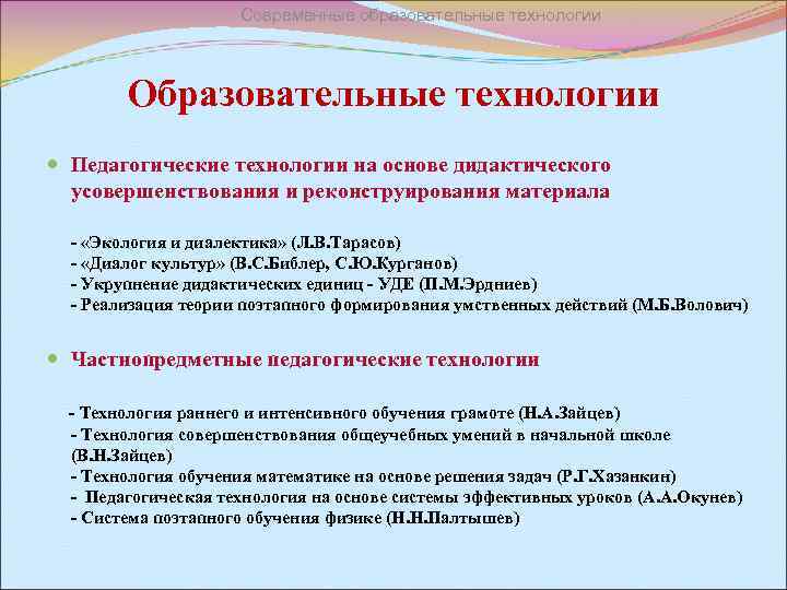 Современные образовательные технологии Образовательные технологии Педагогические технологии на основе дидактического усовершенствования и реконструирования материала