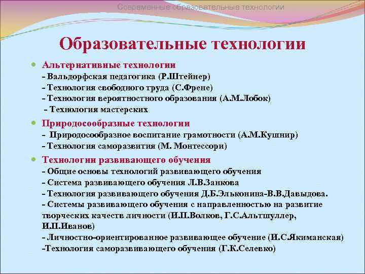 Современные образовательные технологии Образовательные технологии Альтернативные технологии - Вальдорфская педагогика (Р. Штейнер) - Технология