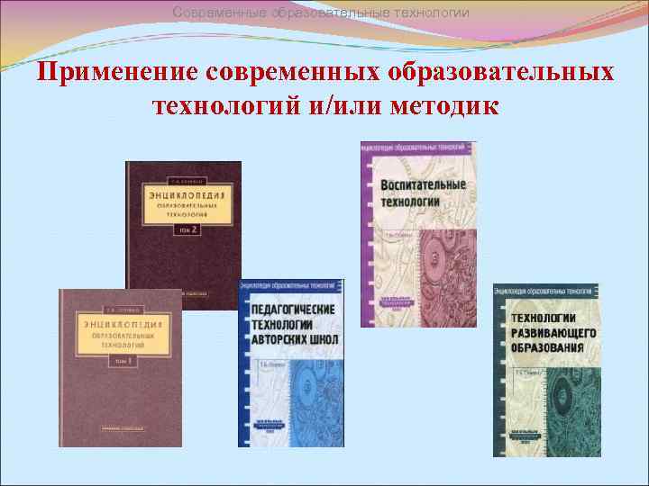 Современные образовательные технологии Применение современных образовательных технологий и/или методик 