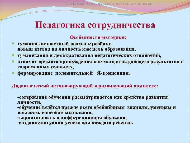 Современные образовательные технологии Педагогика сотрудничества Особенности методики: гуманно-личностный подход к ребёнкуновый взгляд на личность