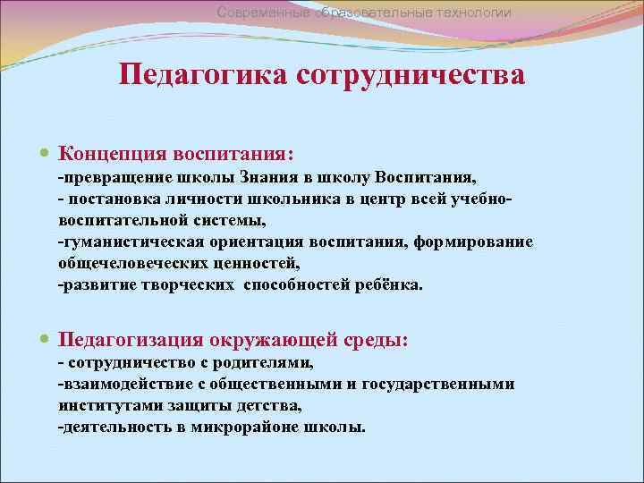 Современные образовательные технологии Педагогика сотрудничества Концепция воспитания: -превращение школы Знания в школу Воспитания, -