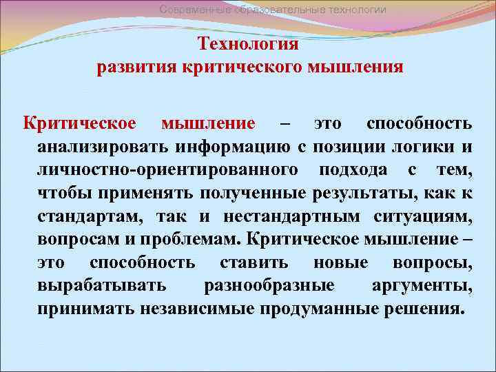 Современные образовательные технологии Технология развития критического мышления Критическое мышление – это способность анализировать информацию