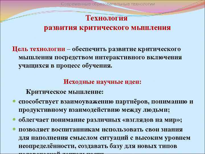 Современные образовательные технологии Технология развития критического мышления Цель технологии – обеспечить развитие критического мышления