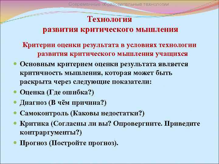 Современные образовательные технологии Технология развития критического мышления Критерии оценки результата в условиях технологии развития