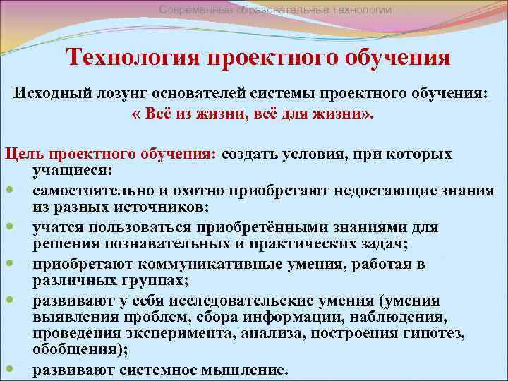 Современные образовательные технологии Технология проектного обучения Исходный лозунг основателей системы проектного обучения: « Всё