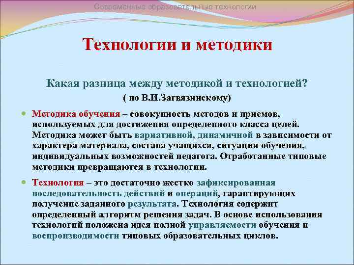 Современные образовательные технологии Технологии и методики Какая разница между методикой и технологией? ( по