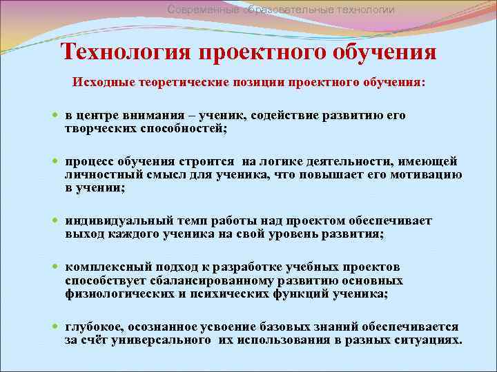 Современные образовательные технологии Технология проектного обучения Исходные теоретические позиции проектного обучения: в центре внимания