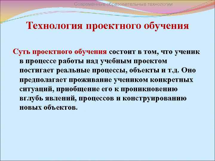 Современные образовательные технологии Технология проектного обучения Суть проектного обучения состоит в том, что ученик