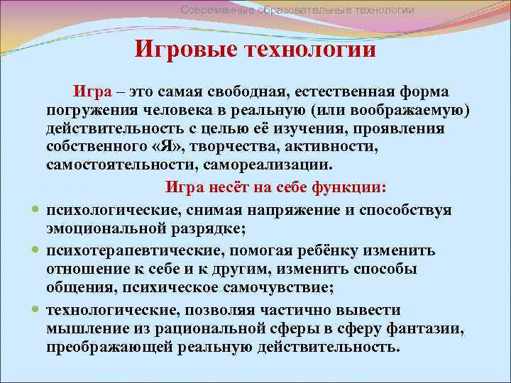 Современные образовательные технологии Игровые технологии Игра – это самая свободная, естественная форма погружения человека