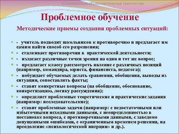 Современные образовательные технологии Проблемное обучение Методические приемы создания проблемных ситуаций: - учитель подводит школьников