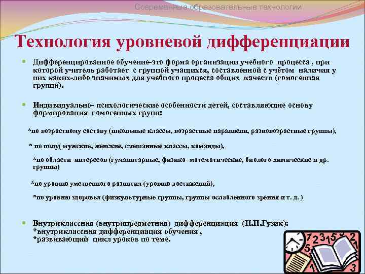 Современные образовательные технологии Технология уровневой дифференциации Дифференцированное обучение-это форма организации учебного процесса , при