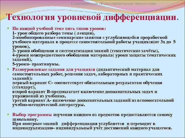 Современные образовательные технологии Технология уровневой дифференциации. По каждой учебной теме пять типов уроков: 1