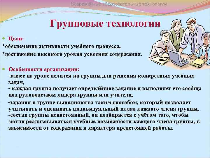 Современные образовательные технологии Групповые технологии Цели*обеспечение активности учебного процесса, *достижение высокого уровня усвоения содержания.