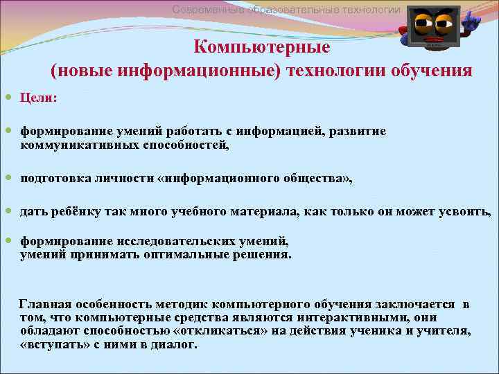 Современные образовательные технологии Компьютерные (новые информационные) технологии обучения Цели: формирование умений работать с информацией,