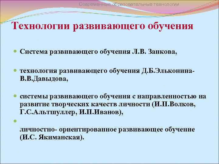 Современные образовательные технологии Технологии развивающего обучения Система развивающего обучения Л. В. Занкова, технология развивающего