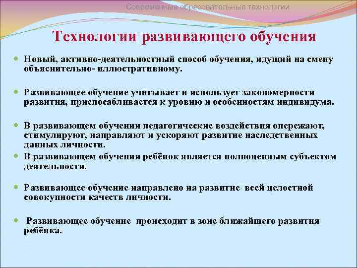 Современные образовательные технологии Технологии развивающего обучения Новый, активно-деятельностный способ обучения, идущий на смену объяснительно-