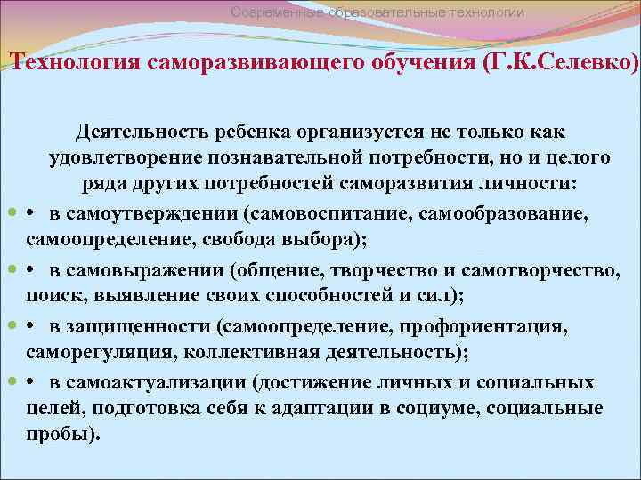 Современные образовательные технологии Технология саморазвивающего обучения (Г. К. Селевко) Деятельность ребенка организуется не только