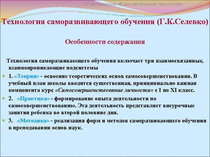 Современные образовательные технологии Технология саморазвивающего обучения (Г. К. Селевко) Особенности содержания Технология саморазвивающего обучения