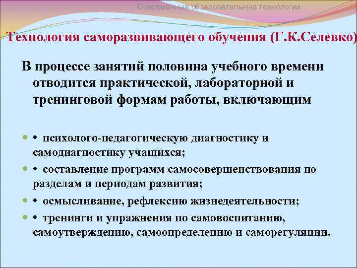 Современные образовательные технологии Технология саморазвивающего обучения (Г. К. Селевко) В процессе занятий половина учебного