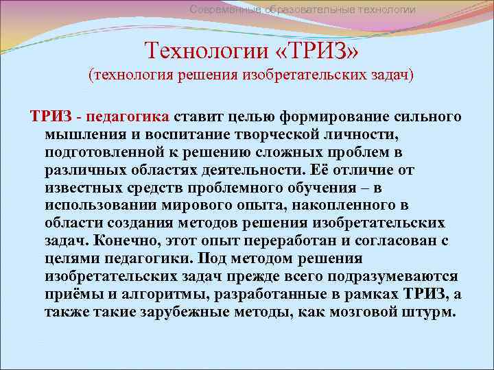 Современные образовательные технологии Технологии «ТРИЗ» (технология решения изобретательских задач) ТРИЗ - педагогика ставит целью