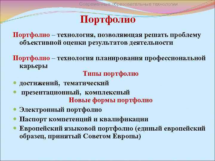 Современные образовательные технологии Портфолио – технология, позволяющая решать проблему объективной оценки результатов деятельности Портфолио