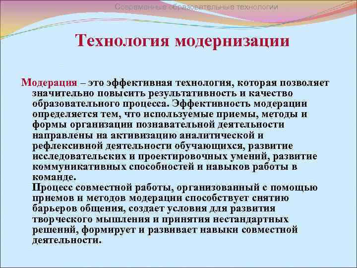 Современные образовательные технологии Технология модернизации Модерация – это эффективная технология, которая позволяет значительно повысить