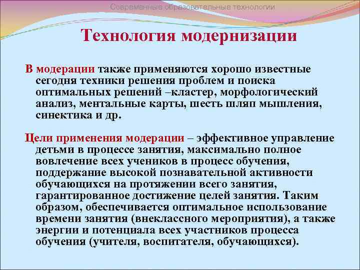 Современные образовательные технологии Технология модернизации В модерации также применяются хорошо известные сегодня техники решения