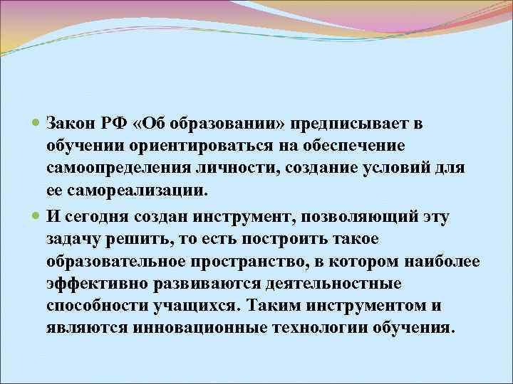  Закон РФ «Об образовании» предписывает в обучении ориентироваться на обеспечение самоопределения личности, создание