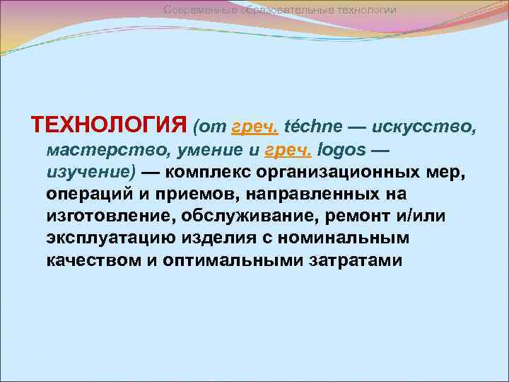 Современные образовательные технологии ТЕХНОЛОГИЯ (от греч. téchne — искусство, мастерство, умение и греч. logos