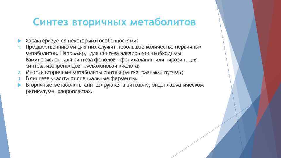 Синтез вторичных метаболитов Характеризуется некоторыми особенностями: Предшественниками для них служит небольшое количество первичных метаболитов.